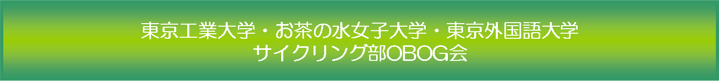東京工業大学・お茶の水女子大学・東京外国語大学 サイクリング部OBOG会